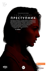 Преступник, характер-постер, характер-постер