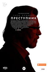 Преступник, характер-постер, характер-постер