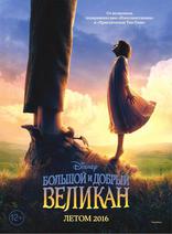 Большой и добрый великан, постеры, локализованные