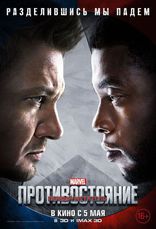 Первый Мститель: Противостояние, характер-постер, локализованные