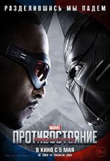 Первый Мститель: Противостояние, характер-постер, локализованные