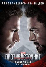 Первый Мститель: Противостояние, характер-постер, локализованные