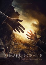 Землетрясение, постеры