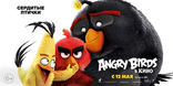 Angry Birds в кино, баннер