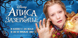Алиса в Зазеркалье, характер-постер, баннер, локализованные