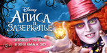 Алиса в Зазеркалье, характер-постер, баннер, локализованные
