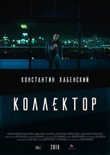Коллектор, постеры
