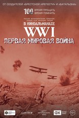 Первая Мировая война. WWI, постеры