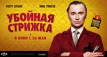 Убойная стрижка, баннер, локализованные