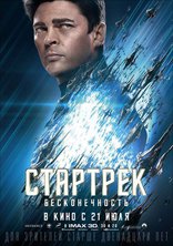 Стартрек: Бесконечность, характер-постер, локализованные