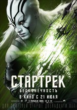 Стартрек: Бесконечность, характер-постер, локализованные