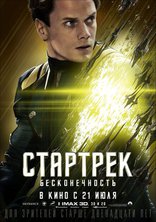Стартрек: Бесконечность, характер-постер, локализованные