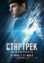 Стартрек: Бесконечность, характер-постер, локализованные