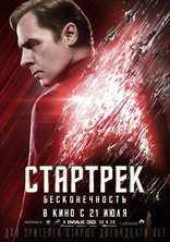 Стартрек: Бесконечность, характер-постер, локализованные