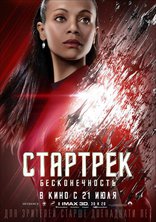 Стартрек: Бесконечность, характер-постер, локализованные