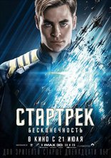 Стартрек: Бесконечность, характер-постер, локализованные