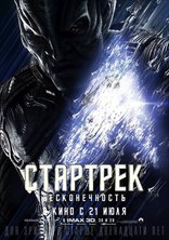 Стартрек: Бесконечность, характер-постер, локализованные