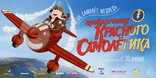 Приключения красного самолетика, баннер, локализованные