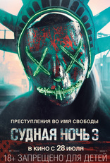 Судная ночь 3, характер-постер, локализованные