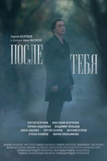 После тебя, постеры