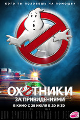 Охотники за привидениями, постеры, локализованные