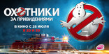 Охотники за привидениями, баннер, локализованные