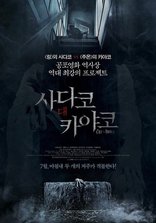 Проклятые. Противостояние, постеры