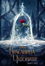 Красавица и чудовище, постеры, локализованные