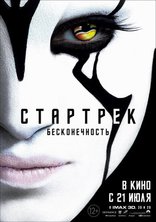 Стартрек: Бесконечность, характер-постер, локализованные