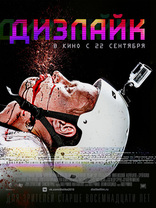 Дизлайк, характер-постер