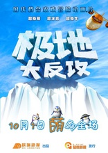 Полярные приключения, постеры