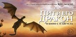 Пит и его дракон, баннер, локализованные