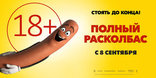 Полный расколбас, баннер, локализованные