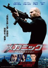 Механик: Воскрешение, постеры