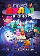 Мульт в кино, постеры
