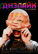 Дизлайк, характер-постер