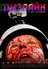 Дизлайк, характер-постер