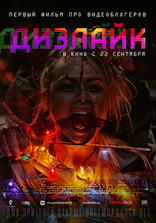 Дизлайк, характер-постер