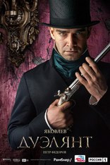 Дуэлянт, характер-постер