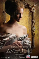 Дуэлянт, характер-постер