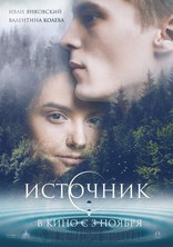 Источник, постеры