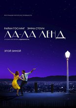 Ла-Ла Ленд, постеры, локализованные