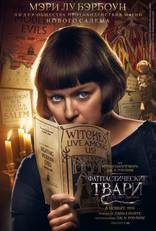 Фантастические твари и где они обитают, характер-постер, локализованные