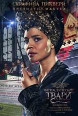 Фантастические твари и где они обитают, характер-постер, локализованные