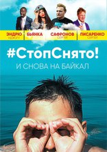 Стоп! Снято! На Байкал!, постеры