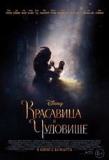 Красавица и чудовище, постеры, локализованные