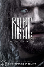 Викинг, характер-постер