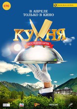 Кухня. Последняя битва, постеры