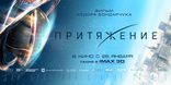 Притяжение, баннер