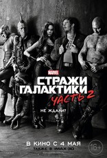 Стражи Галактики. Часть 2, постеры, локализованные